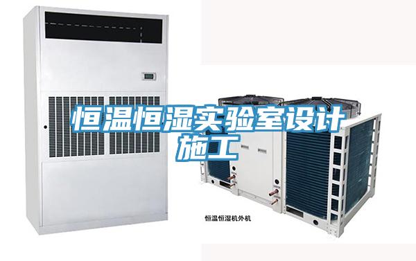 恒溫恒濕實驗室設計施工