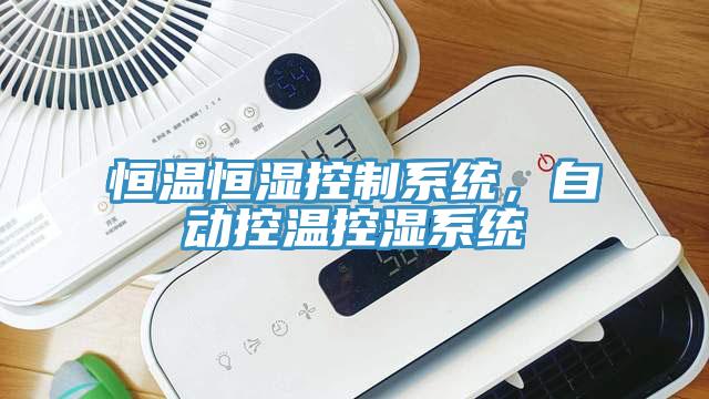 恒溫恒濕控制系統，自動控溫控濕系統