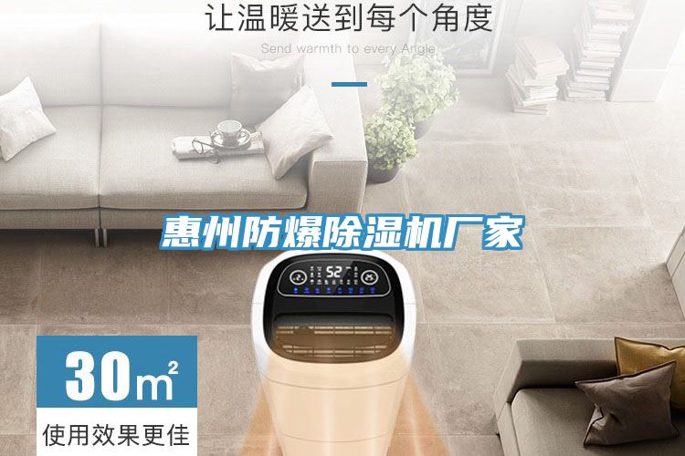 惠州防爆除濕機(jī)廠(chǎng)家