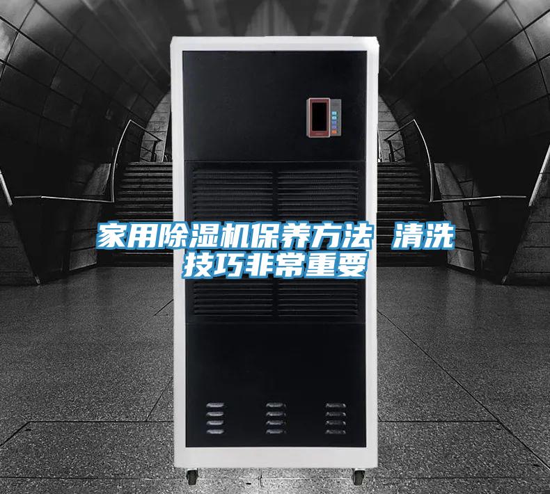 家用除濕機保養(yǎng)方法 清洗技巧非常重要