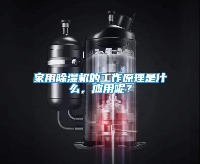 家用除濕機的工作原理是什么，應用呢？