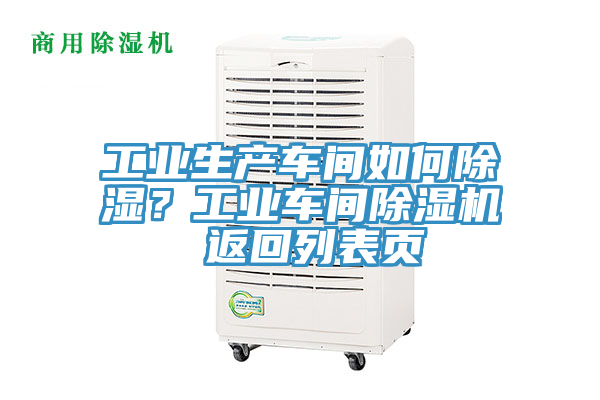 工業生產車間如何除濕？工業車間除濕機 返回列表頁