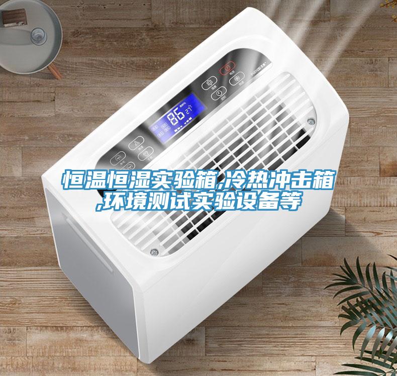 恒溫恒濕實驗箱,冷熱沖擊箱,環境測試實驗設備等