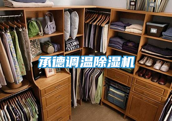 承德調(diào)溫除濕機(jī)
