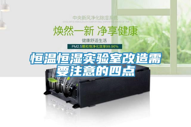 恒溫恒濕實驗室改造需要注意的四點