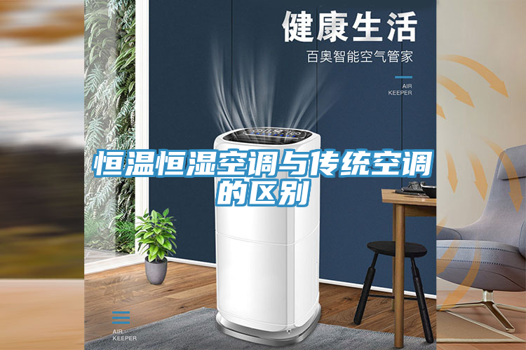 恒溫恒濕空調與傳統空調的區別