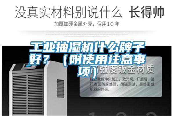 工業抽濕機什么牌子好？（附使用注意事項）