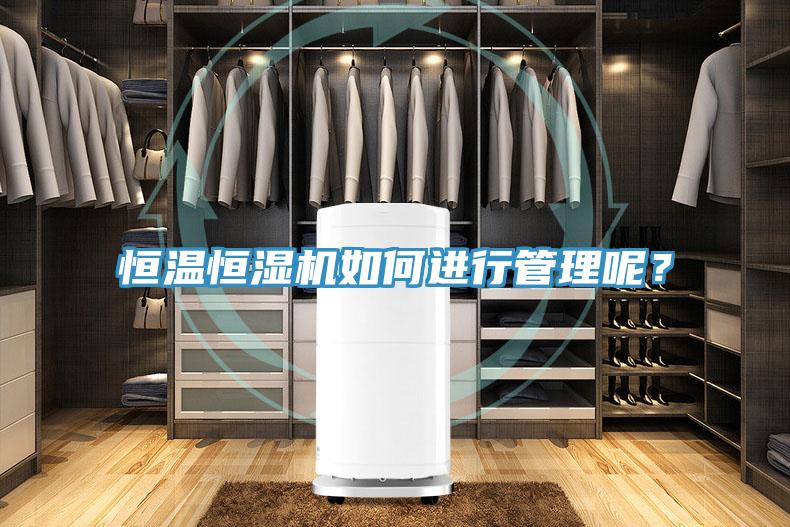 恒溫恒濕機如何進行管理呢？