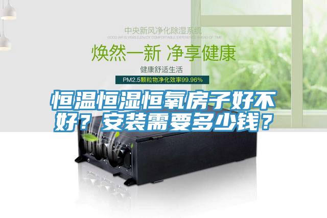 恒溫恒濕恒氧房子好不好？安裝需要多少錢？