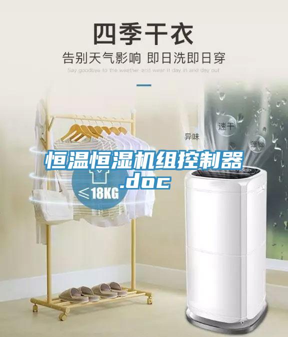 恒溫恒濕機組控制器.doc