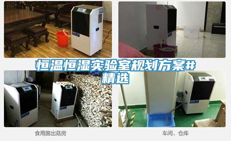 恒溫恒濕實驗室規劃方案#精選
