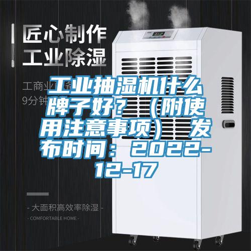 工業抽濕機什么牌子好？（附使用注意事項） 發布時間：2022-12-17
