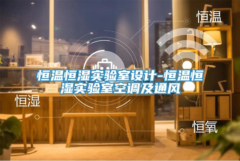 恒溫恒濕實驗室設計-恒溫恒濕實驗室空調及通風