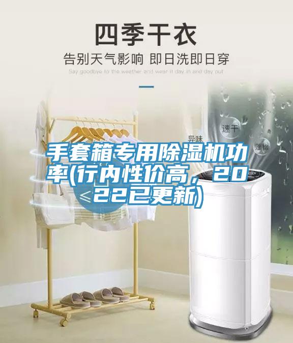 手套箱專用除濕機功率(行內性價高，2022已更新)