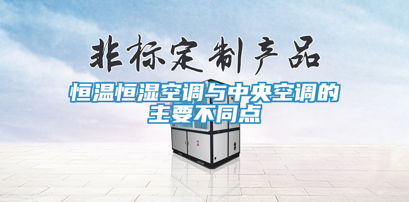 恒溫恒濕空調與中央空調的主要不同點