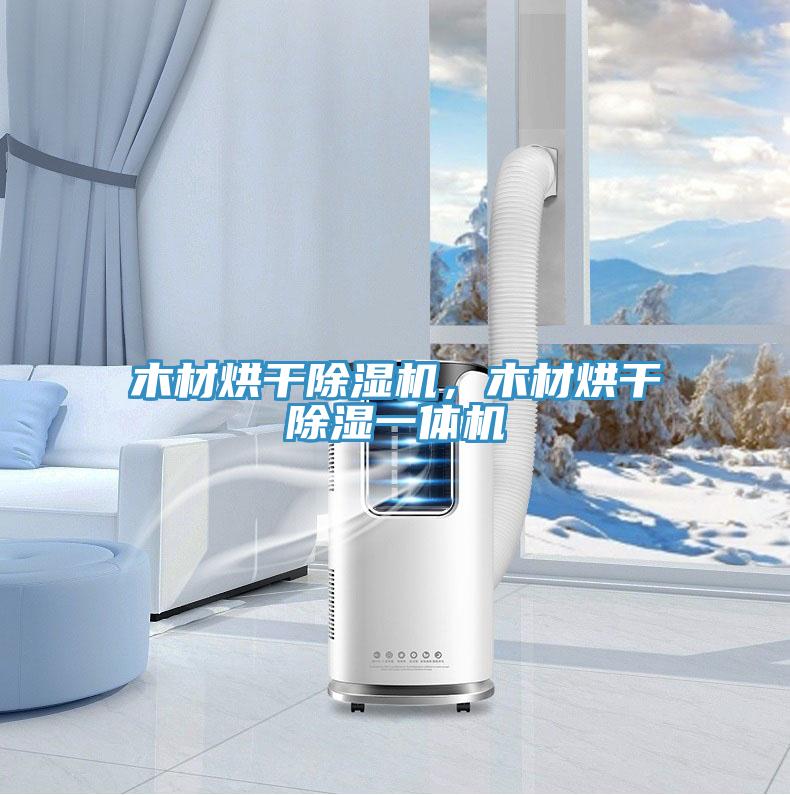 木材烘干除濕機，木材烘干除濕一體機
