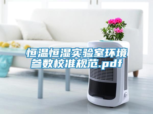 恒溫恒濕實驗室環境參數校準規范.pdf