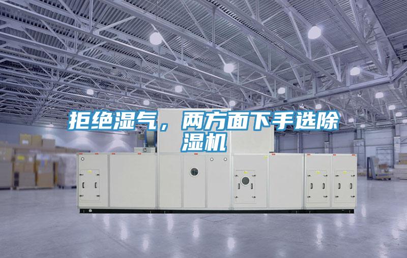 拒絕濕氣，兩方面下手選除濕機