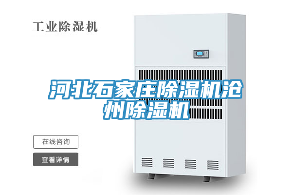 河北石家莊除濕機滄州除濕機