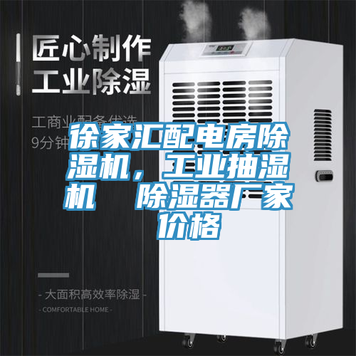 徐家匯配電房除濕機，工業抽濕機  除濕器廠家 價格