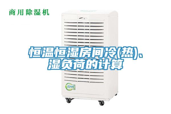 恒溫恒濕房間冷(熱)、濕負荷的計算