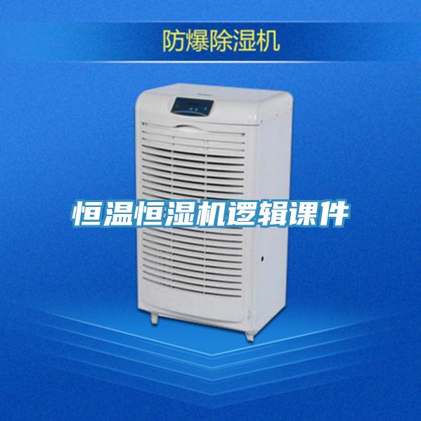 恒溫恒濕機(jī)邏輯課件