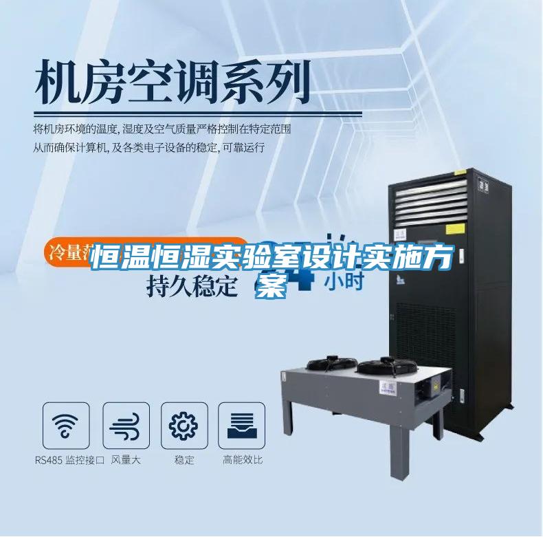 恒溫恒濕實驗室設計實施方案