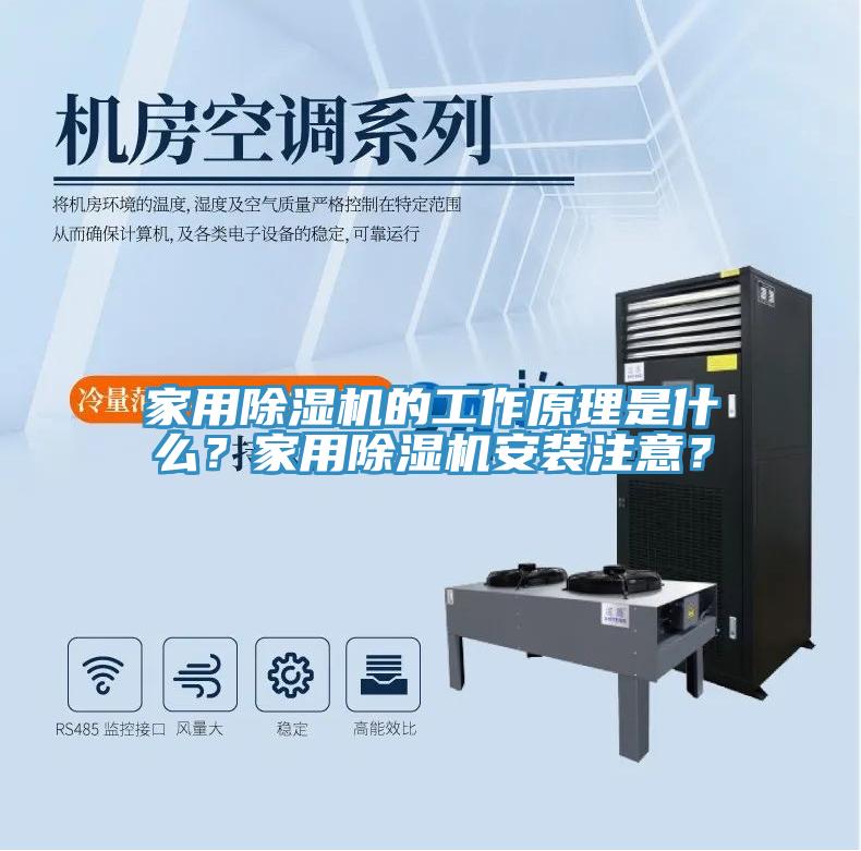 家用除濕機的工作原理是什么？家用除濕機安裝注意？