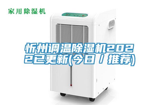 忻州調溫除濕機2022已更新(今日／推薦)