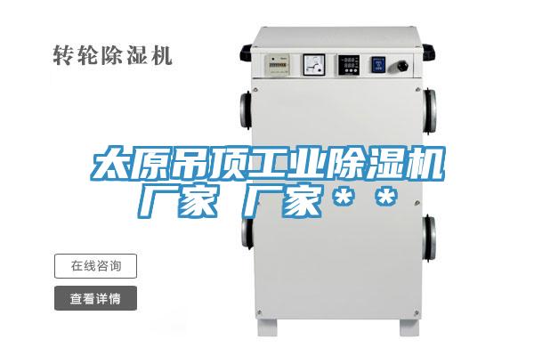 太原吊頂工業(yè)除濕機廠家 廠家＊＊