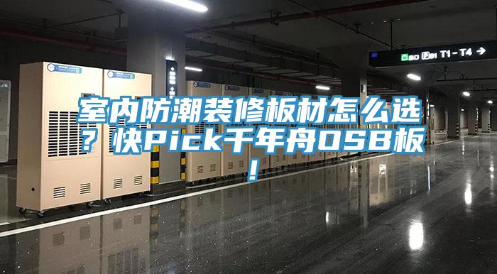 室內防潮裝修板材怎么選？快Pick千年舟OSB板！