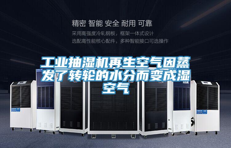 工業抽濕機再生空氣因蒸發了轉輪的水分而變成濕空氣
