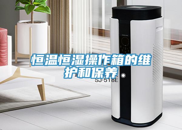 恒溫恒濕操作箱的維護和保養