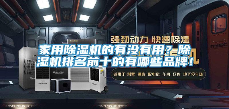 家用除濕機的有沒有用?除濕機排名前十的有哪些品牌!