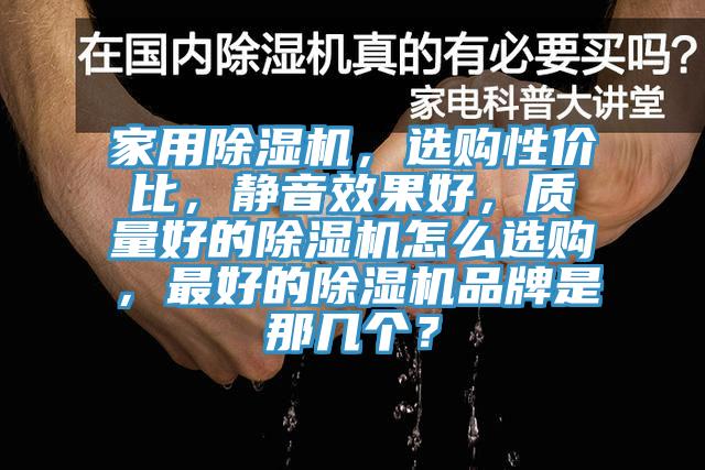 家用除濕機,選購性價比,靜音效果好,質量好的除濕機怎么選購,最好的除濕機品牌是那幾個?