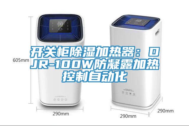 開關(guān)柜除濕加熱器：DJR-100W防凝露加熱控制自動化
