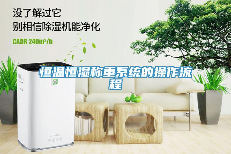 恒溫恒濕稱重系統的操作流程