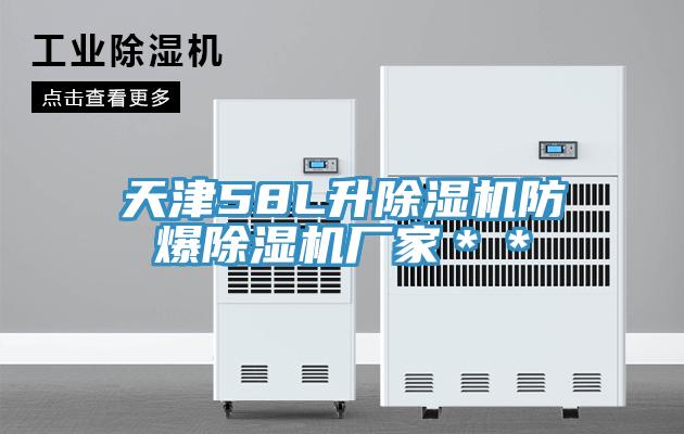 天津58L升除濕機防爆除濕機廠家＊＊