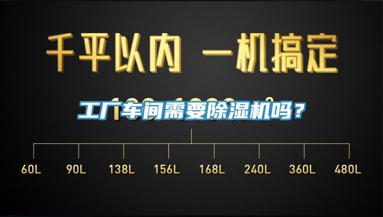 工廠車間需要除濕機嗎？
