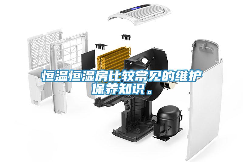 恒溫恒濕房比較常見的維護保養知識。