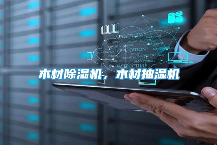 木材除濕機，木材抽濕機