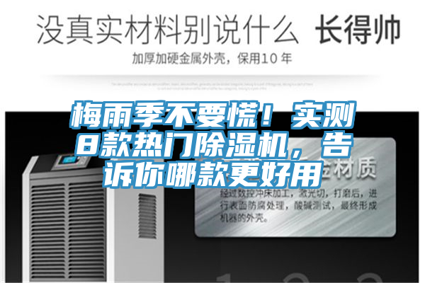 梅雨季不要慌！實測8款熱門除濕機，告訴你哪款更好用
