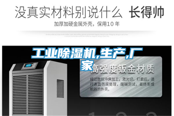 工業除濕機,生產,廠家