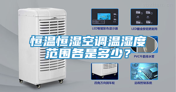 恒溫恒濕空調溫濕度范圍各是多少？