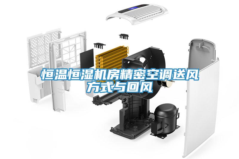 恒溫恒濕機房精密空調送風方式與回風