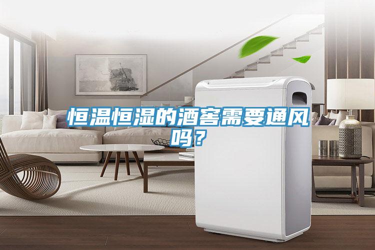 恒溫恒濕的酒窖需要通風嗎？