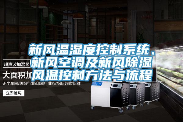 新風(fēng)溫濕度控制系統(tǒng)、新風(fēng)空調(diào)及新風(fēng)除濕風(fēng)溫控制方法與流程