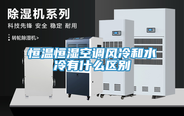 恒溫恒濕空調風冷和水冷有什么區別