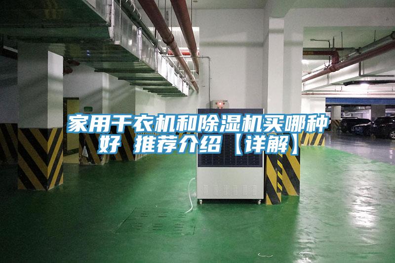 家用干衣機和除濕機買哪種好 推薦介紹【詳解】