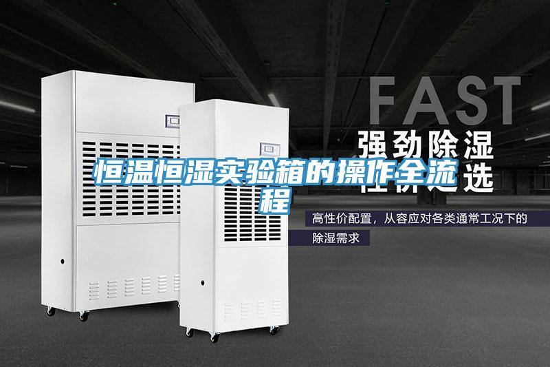 恒溫恒濕實驗箱的操作全流程
